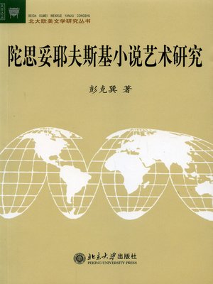 cover image of 陀思妥耶夫斯基小说艺术研究
